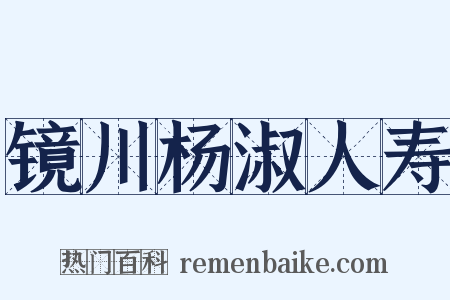 镜川杨淑人寿是什么意思的图片